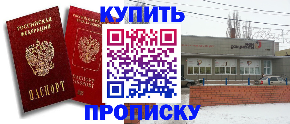 купить прописку в Курске
