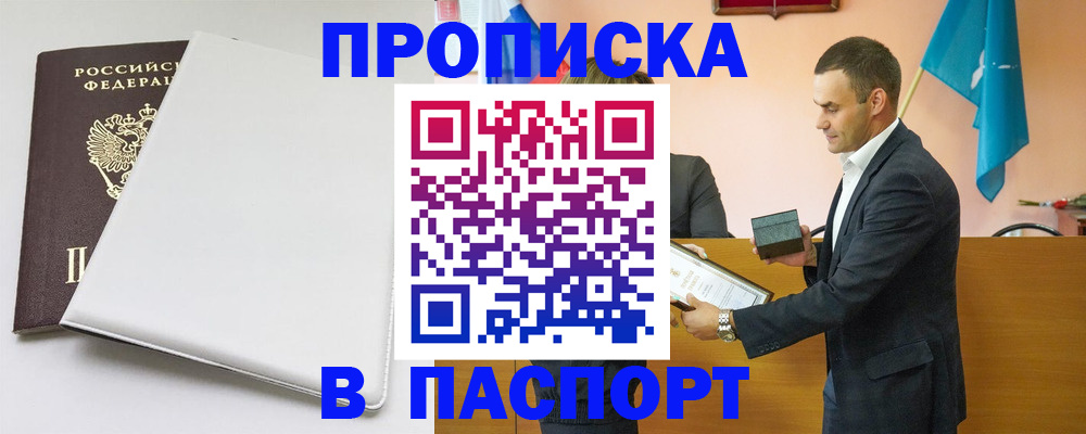 купить прописку в Курске
